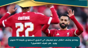 رومانو يكشف انتقال نجم ليفربول إلى الدوري السعودي بقيمة 53 مليون يورو.. هل تعرف التفاصيل؟